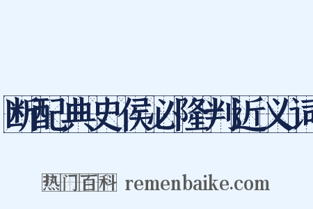 断配典史侯必隆判近义词是什么意思的图片